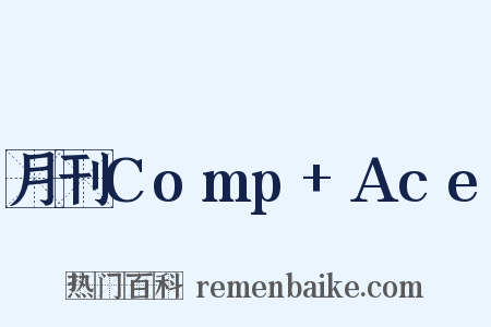 月刊Comp+Ace是什么意思的图片